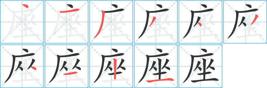 座字的筆順分步演示