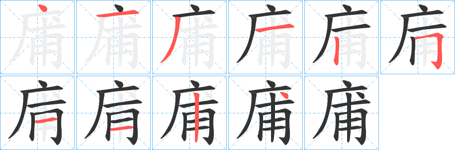 庯字的筆順?lè)植窖菔?></p>
<h2>庯的釋義：</h2>
庯<br />bū<br />屋頂平。<br />石門(mén)。<br />筆畫(huà)數(shù)：10；<br />部首：廣；<br />筆順編號(hào)：4131251124<br />
<p>上一個(gè)：<a href='bs7298.html'>座的筆順</a></p>
<p>下一個(gè)：<a href='bs7296.html'>弉的筆順</a></p>
<h3>相關(guān)筆畫(huà)筆順</h3>
<p class=
