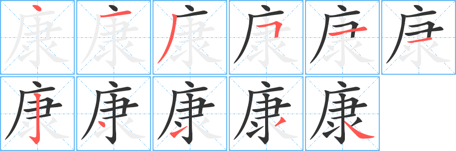 康字的筆順分步演示