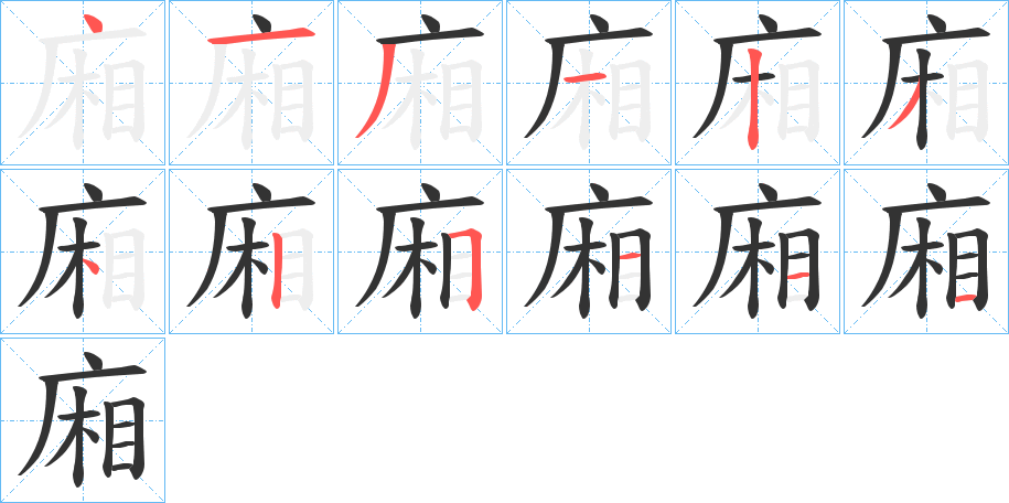廂字的筆順分步演示