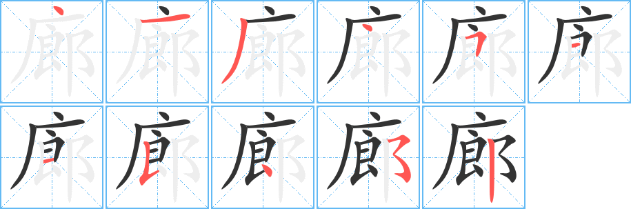 廊字的筆順分步演示
