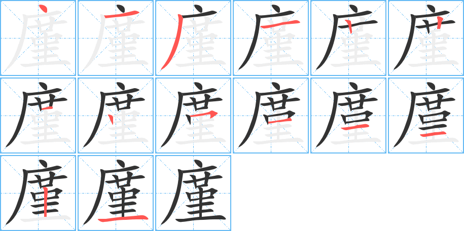 廑字的筆順分步演示