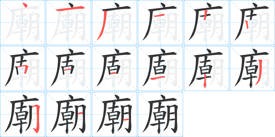 廟字的筆順分步演示