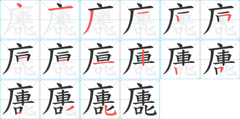 廤字的筆順分步演示
