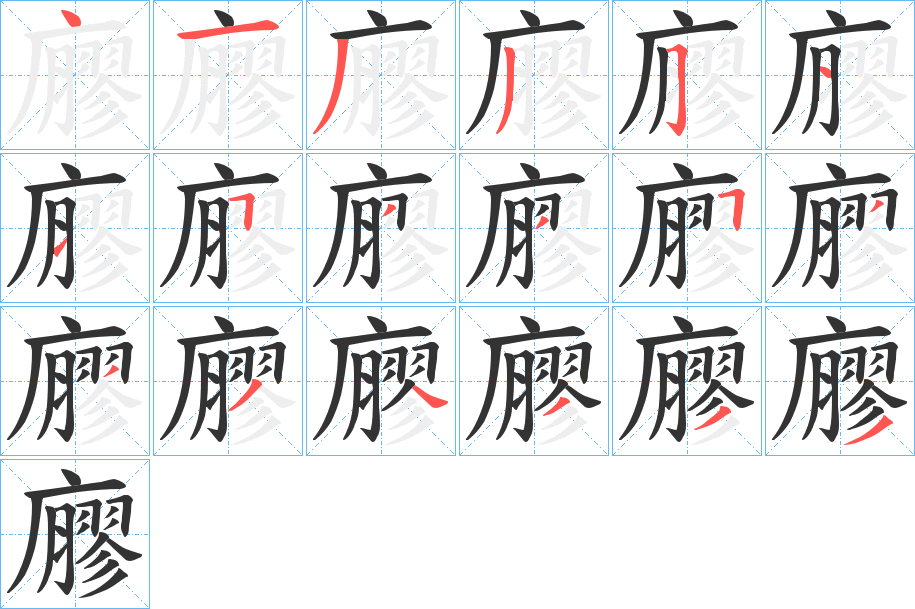 廫字的筆順分步演示