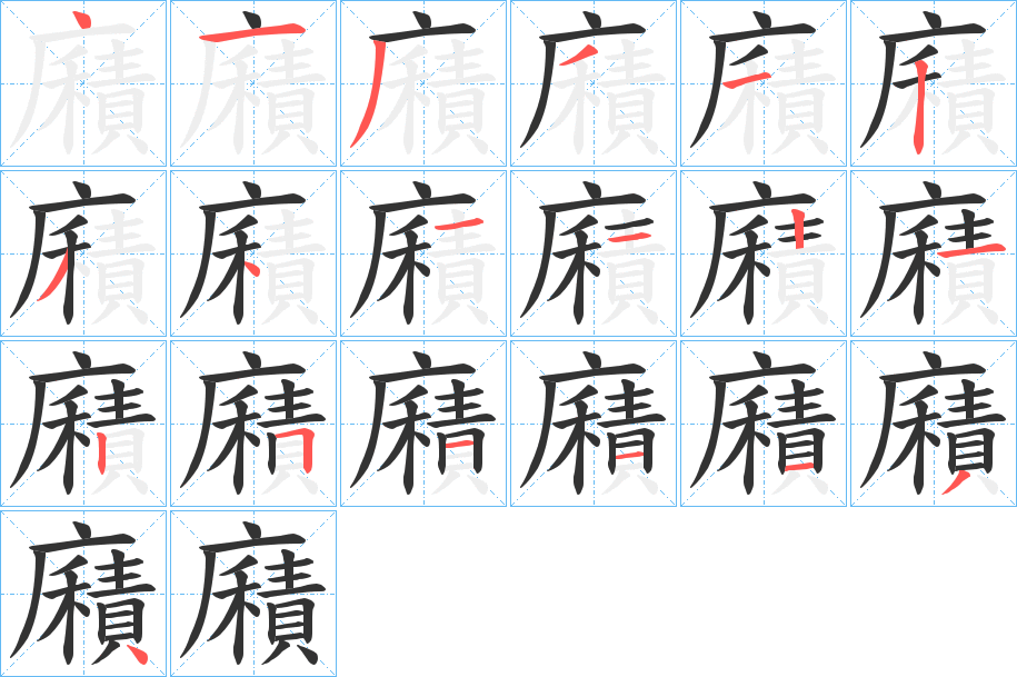 廭字的筆順分步演示