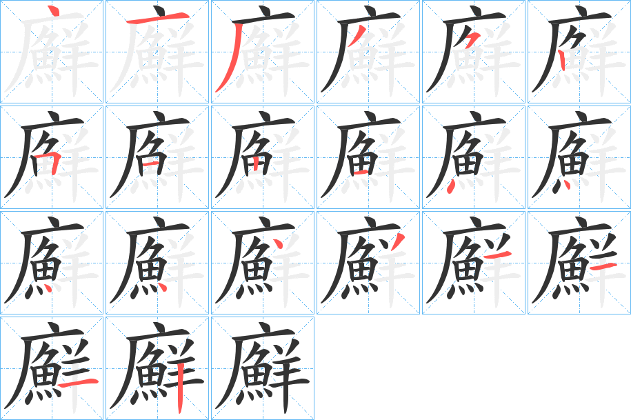 廯字的筆順分步演示