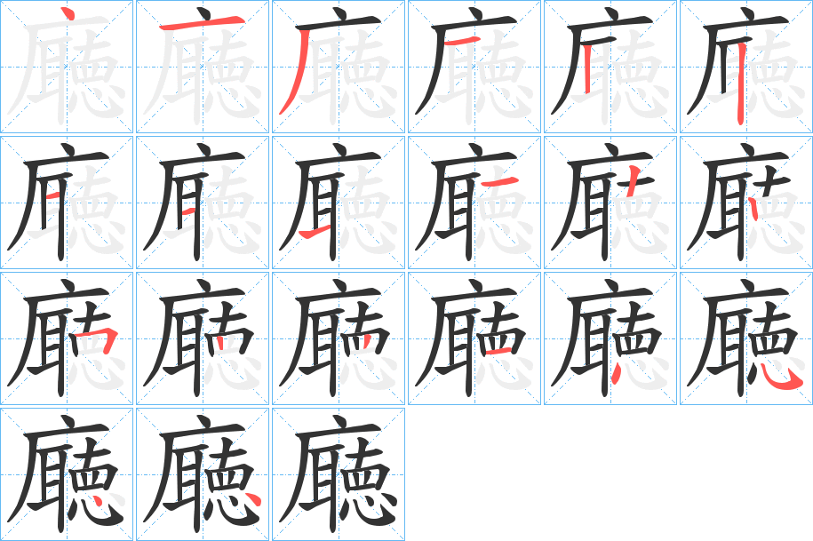 廰字的筆順分步演示