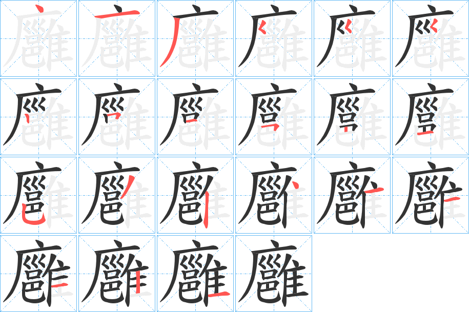 廱字的筆順分步演示