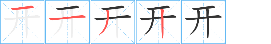 開(kāi)字的筆順?lè)植窖菔?></p>
<h2>開(kāi)的釋義：</h2>
開(kāi)<br />（開(kāi)）<br />kāi<br />啟，張，把關(guān)閉的東西打開(kāi)：開(kāi)啟。開(kāi)化。開(kāi)誠(chéng)布公。<br />分割：對(duì)開(kāi)。三十二開(kāi)本。<br />通，使通：開(kāi)導(dǎo)。開(kāi)竅。<br />使顯露出來(lái)：開(kāi)采（挖掘礦物）。開(kāi)發(fā)。<br />擴(kuò)大、發(fā)展：開(kāi)擴(kuò)。開(kāi)拓。<br />發(fā)動(dòng)或操縱：開(kāi)動(dòng)。開(kāi)車(chē)。<br />起始：開(kāi)始。開(kāi)宗明義。<br />設(shè)置、建立：開(kāi)創(chuàng)。開(kāi)國(guó)。開(kāi)設(shè)。<br />列舉，寫(xiě)出：開(kāi)單子。開(kāi)發(fā)票。<br />支付：開(kāi)銷(xiāo)。開(kāi)支。<br />沸騰，滾：開(kāi)水。<br />舉行：開(kāi)運(yùn)動(dòng)會(huì)。<br />放在動(dòng)詞后面，表示效果：躲開(kāi)。<br />啟關(guān)閉謝落<br />筆畫(huà)數(shù)：4；<br />部首：廾；<br />筆順編號(hào)：1132<br />
<p>上一個(gè)：<a href='bs296.html'>廿的筆順</a></p>
<p>下一個(gè)：<a href='bs294.html'>弖的筆順</a></p>
<h3>相關(guān)筆畫(huà)筆順</h3>
<p class=