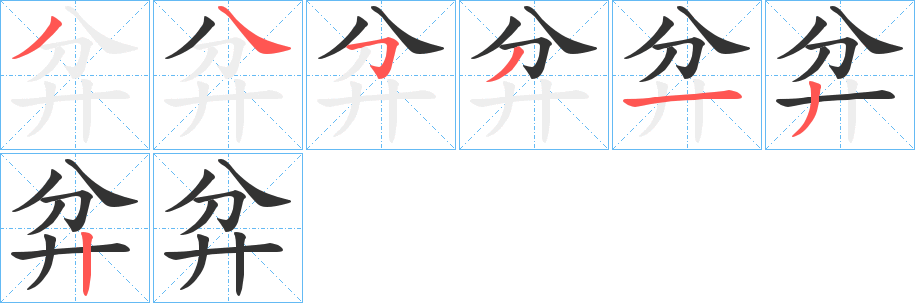 弅字的筆順分步演示