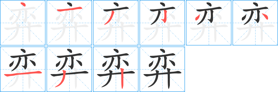 弈字的筆順分步演示
