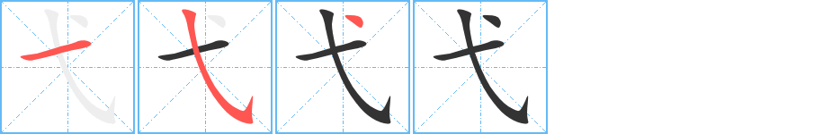 弋字的筆順?lè)植窖菔?></p>
<h2>弋的釋義：</h2>
弋<br />yì<br />用帶繩子的箭射鳥(niǎo)：弋獲。弋人何篡（“篡”，取，鴻雁飛得很高，射鳥(niǎo)的人無(wú)所施其技）。<br />姓。<br />筆畫數(shù)：3；<br />部首：弋；<br />筆順編號(hào)：154<br />
<p>上一個(gè)：<a href='bs156.html'>尢的筆順</a></p>
<p>下一個(gè)：<a href='bs154.html'>幺的筆順</a></p>
<h3>相關(guān)筆畫筆順</h3>
<p class=