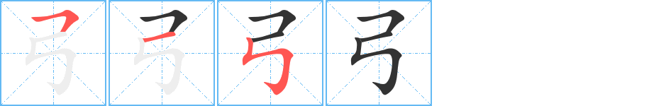 弓字的筆順分步演示