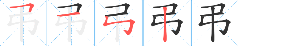 弔字的筆順分步演示