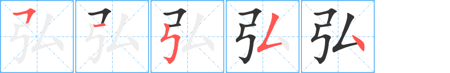 弘字的筆順分步演示