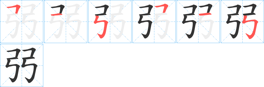 弜字的筆順分步演示
