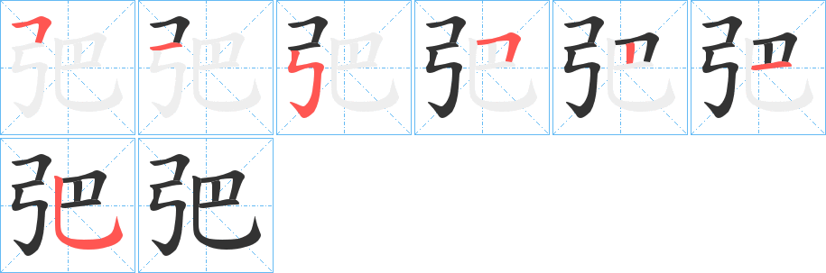 弝字的筆順分步演示