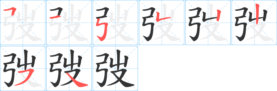 弢字的筆順分步演示
