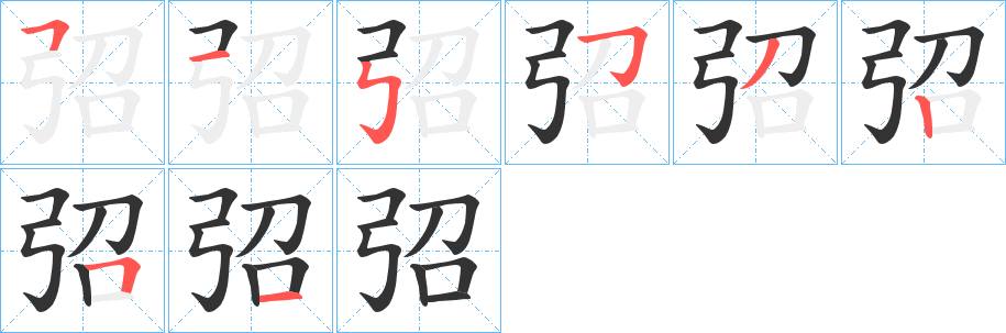 弨字的筆順分步演示