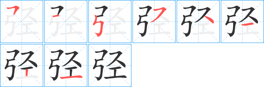 弳字的筆順分步演示