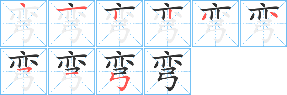彎字的筆順分步演示