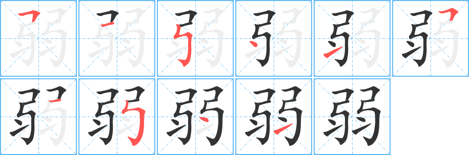 弱字的筆順分步演示