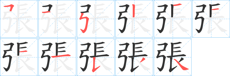 張字的筆順分步演示