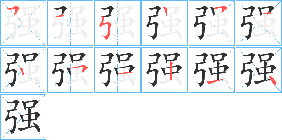 強字的筆順分步演示