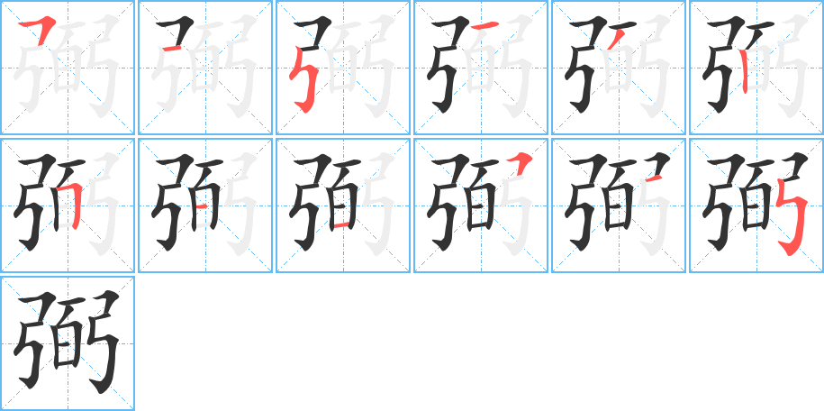 弼字的筆順分步演示
