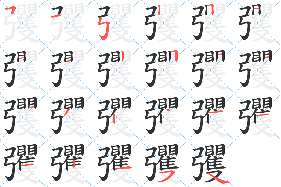彏字的筆順分步演示