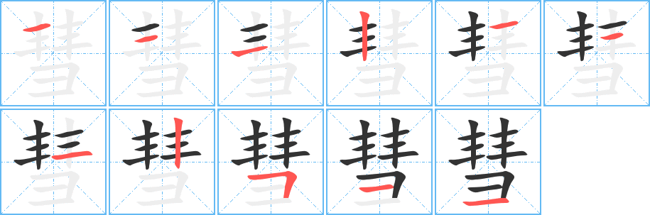 彗字的筆順分步演示