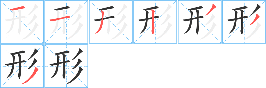 形字的筆順分步演示