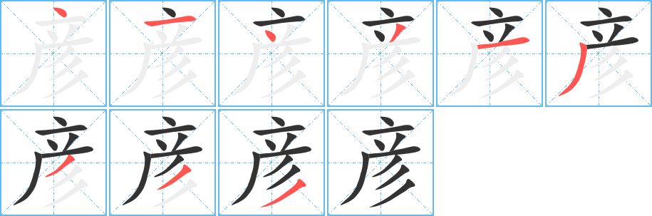 彥字的筆順分步演示