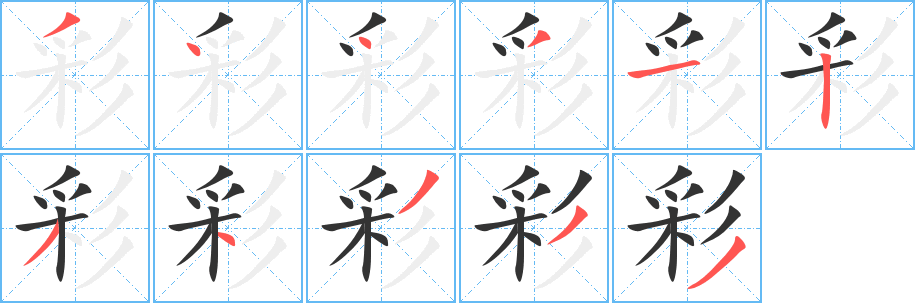 彩字的筆順分步演示