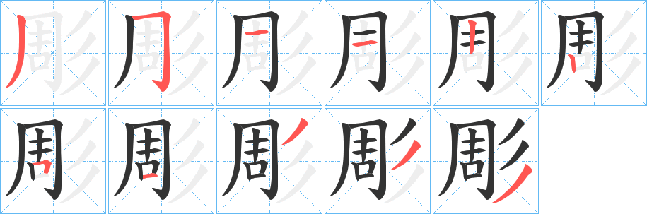 彫字的筆順分步演示