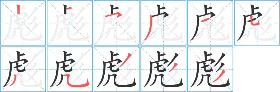彪字的筆順分步演示
