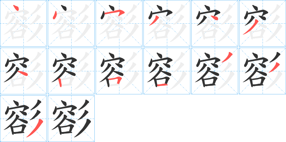 彮字的筆順?lè)植窖菔?></p>
<h2>彮的釋義：</h2>
彮<br />yǒng<br />垂帶飾貌。<br />筆畫數(shù)：13；<br />部首：彡；<br />筆順編號(hào)：4453434251333<br />
<p>上一個(gè)：<a href='bs12566.html'>馎的筆順</a></p>
<p>下一個(gè)：<a href='bs12564.html'>嵱的筆順</a></p>
<h3>相關(guān)筆畫筆順</h3>
<p class=