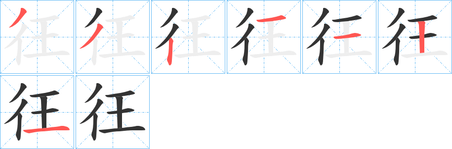 彺字的筆順分步演示