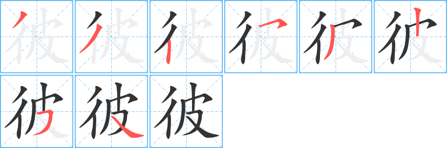彼字的筆順分步演示