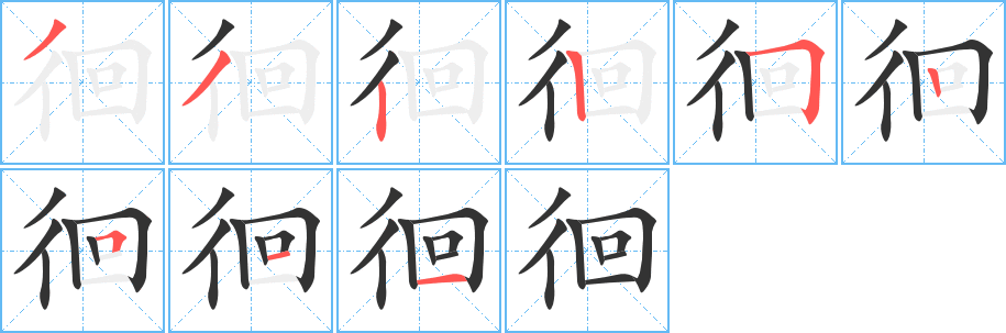 徊字的筆順?lè)植窖菔?></p>
<h2>徊的釋義：</h2>
徊<br />huái<br />〔徘（<br />p俰 ）徊〕見(jiàn)“徘”。<br />筆畫(huà)數(shù)：9；<br />部首：彳；<br />筆順編號(hào)：332252511<br />
<p>上一個(gè)：<a href='bs3849.html'>律的筆順</a></p>
<p>下一個(gè)：<a href='bs3847.html'>很的筆順</a></p>
<h3>相關(guān)筆畫(huà)筆順</h3>
<p class=