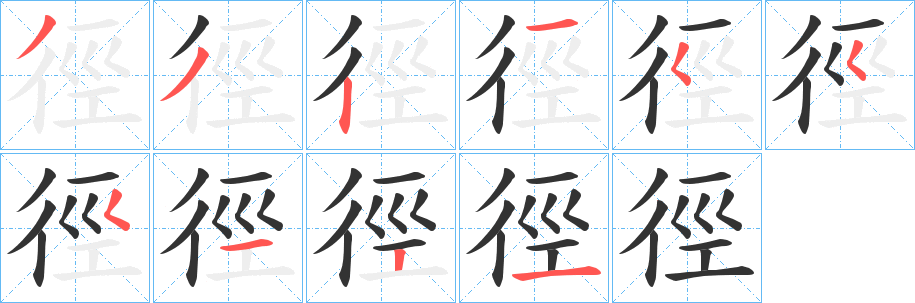 徑字的筆順分步演示