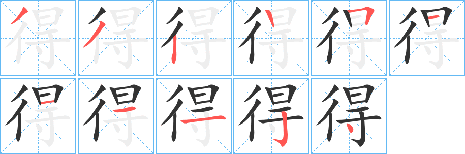 得字的筆順?lè)植窖菔?></p>
<h2>得的釋義：</h2>
得<br />dé<br />獲取，接受：得到。得失。得益。得空（kòng ）。得便。得力。得濟(jì)。心得。<br />適合：得勁。得當(dāng)（dàng ）。得法。得體。<br />滿(mǎn)意：得意。揚(yáng)揚(yáng)自得。<br />完成，實(shí)現(xiàn)：飯得了。得逞。得志（多指滿(mǎn)足名利的欲望）。<br />可以，許可：不得隨地吐痰。<br />口語(yǔ)詞（a.表禁止，如“得了，別說(shuō)了”；b.表同意，如“得，就這么辦”）。<br />失<br />得<br />děi<br />必須，須要：可得注意。<br />極舒服，極適意：這時(shí)要能洗上涼水澡，就得了。<br />失<br />得<br />用在動(dòng)詞后表可能：要不得。拿得起來(lái)。<br />用在動(dòng)詞或形容詞后的連接補(bǔ)語(yǔ)，表示效果或程度：跑得快。香得很。<br />失<br />筆畫(huà)數(shù)：11；<br />部首：彳；<br />筆順編號(hào)：33225111124<br />
<p>上一個(gè)：<a href='bs5381.html'>徛的筆順</a></p>
<p>下一個(gè)：<a href='bs5379.html'>徜的筆順</a></p>
<h3>相關(guān)筆畫(huà)筆順</h3>
<p class=