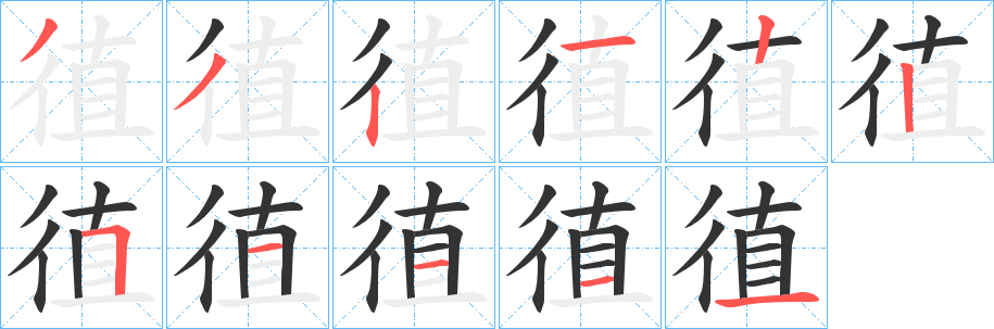 徝字的筆順分步演示