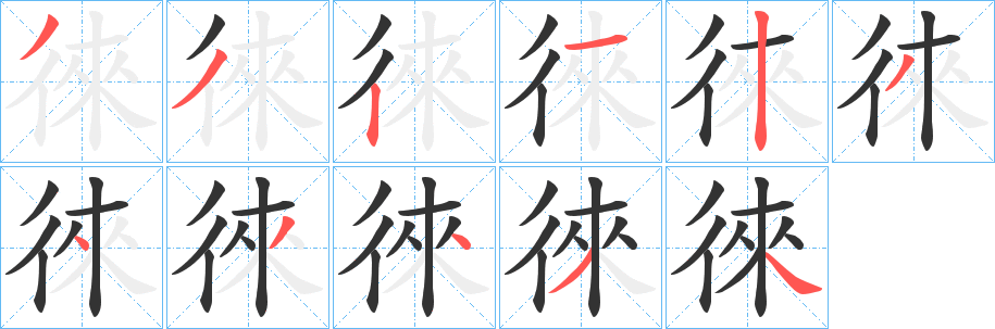 徠字的筆順分步演示
