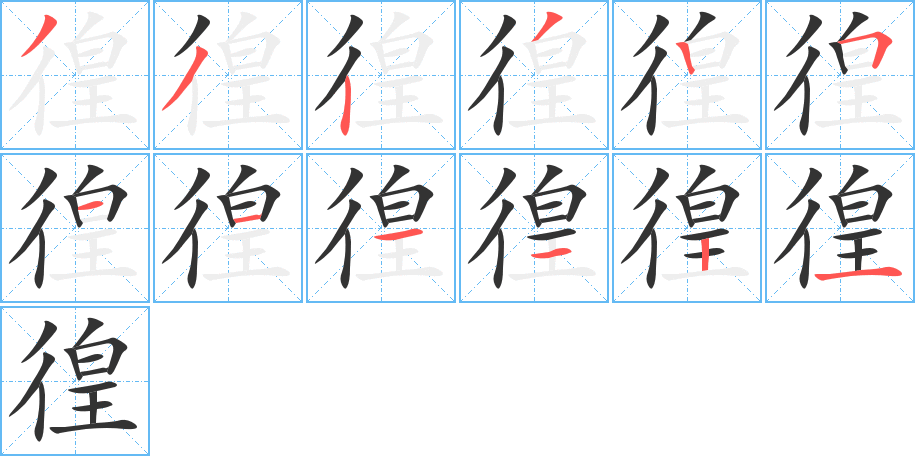 徨字的筆順分步演示