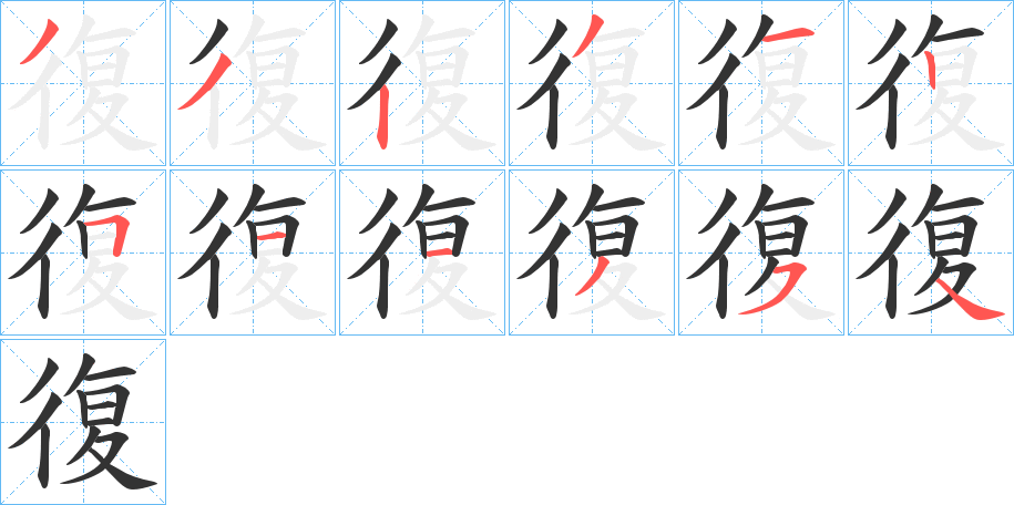 復(fù)字的筆順?lè)植窖菔?></p>
<h2>復(fù)的釋義：</h2>
復(fù)<br />fù<br />見(jiàn)“復(fù)”①?gòu)?fù)④⑥。<br />筆畫(huà)數(shù)：12；<br />部首：彳；<br />筆順編號(hào)：332312511354<br />
<p>上一個(gè)：<a href='bs8882.html'>徧的筆順</a></p>
<p>下一個(gè)：<a href='bs8880.html'>御的筆順</a></p>
<h3>相關(guān)筆畫(huà)筆順</h3>
<p class=