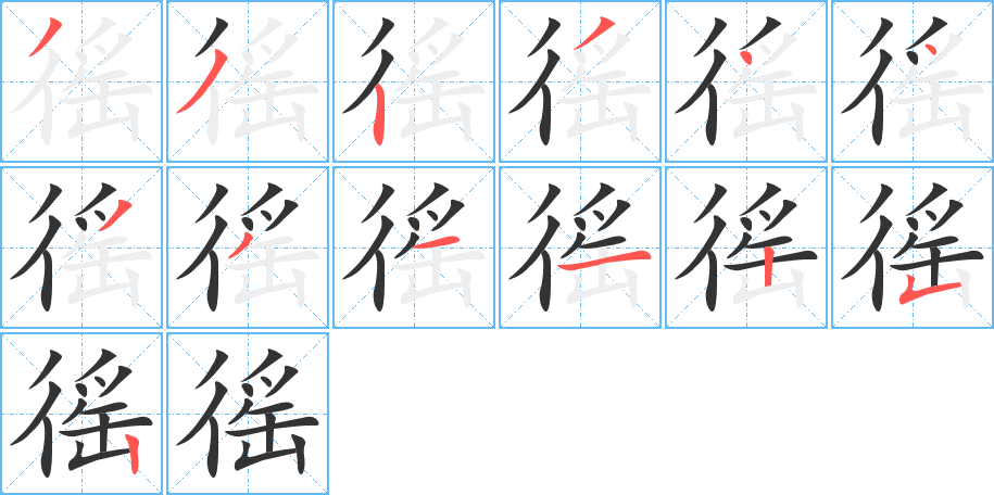 徭字的筆順分步演示