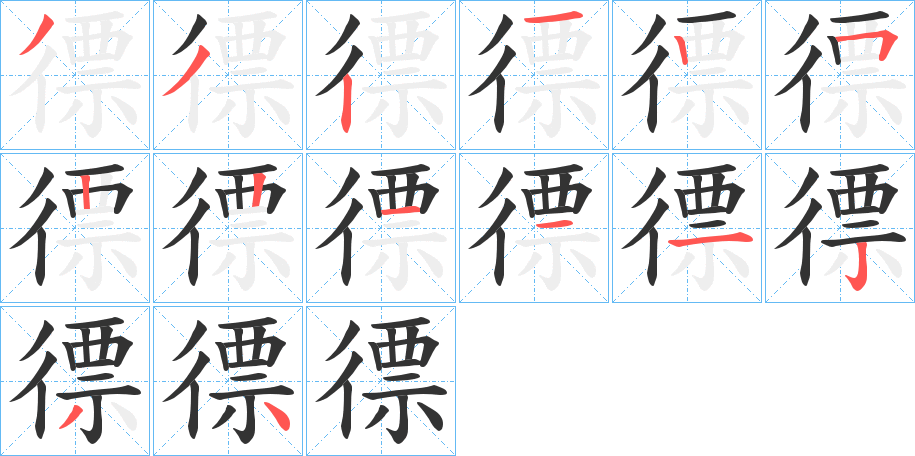 徱字的筆順?lè)植窖菔?></p>
<h2>徱的釋義：</h2>
徱<br />piào<br />“??”的訛字。<br />筆畫數(shù)：14；<br />部首：彳；<br />筆順編號(hào)：33212522111234<br />
<p>上一個(gè)：<a href='bs10792.html'>徶的筆順</a></p>
<p>下一個(gè)：<a href='bs10790.html'>徴的筆順</a></p>
<h3>相關(guān)筆畫筆順</h3>
<p class=