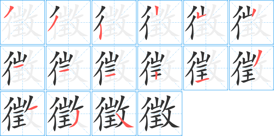 徵字的筆順分步演示